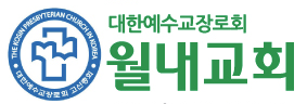 월내교회